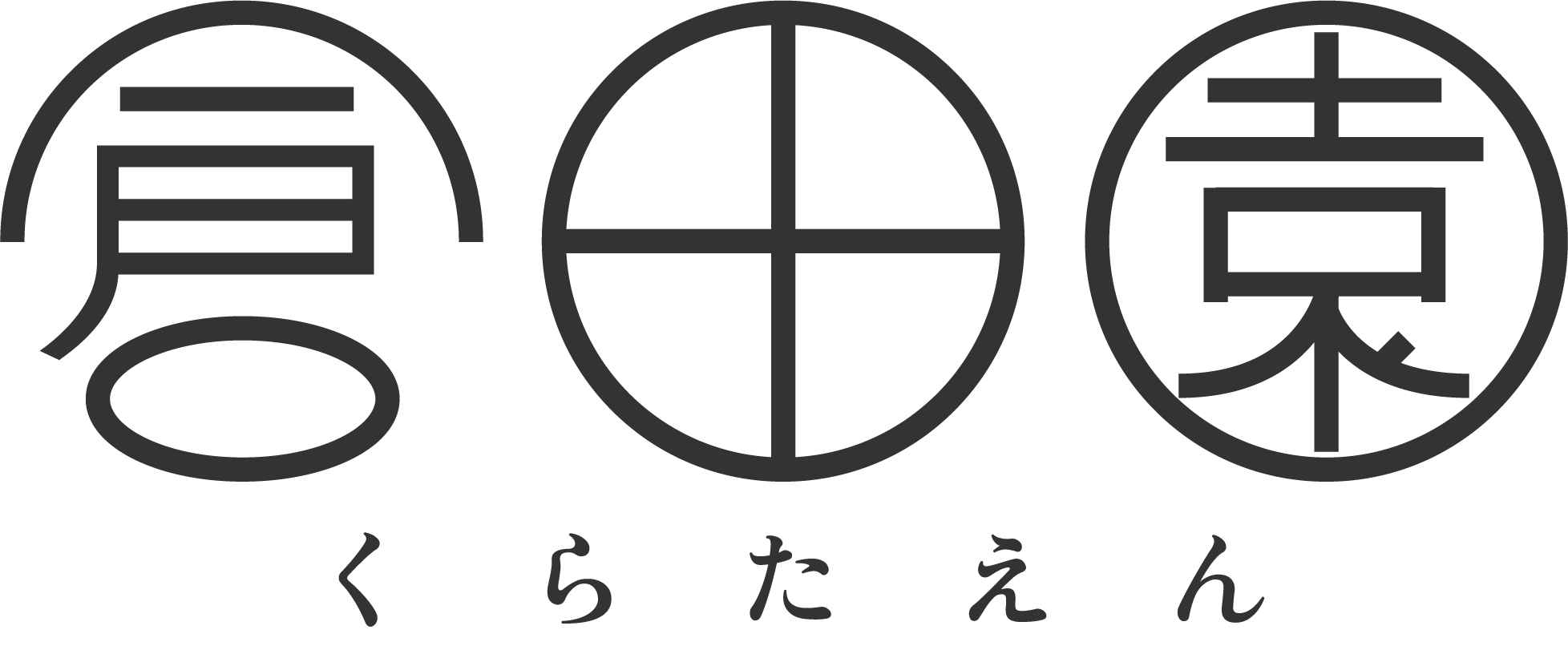 倉田園