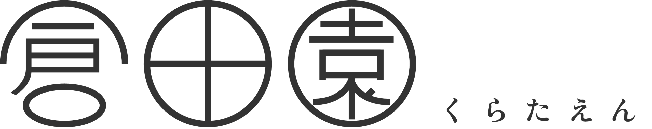 倉田園